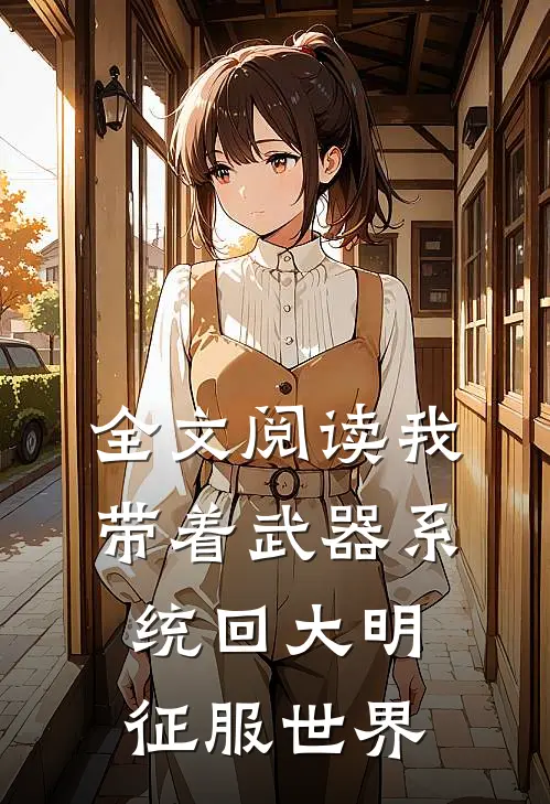 全文阅读我带着武器系统回大明征服世界