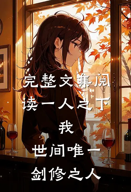 完整文集阅读一人之下：我，世间唯一剑修之人