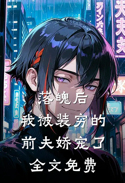 落魄后，我被装穷的前夫娇宠了全文免费