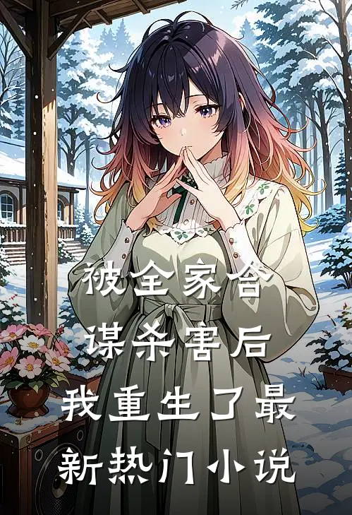 被全家合谋杀害后，我重生了最新热门小说