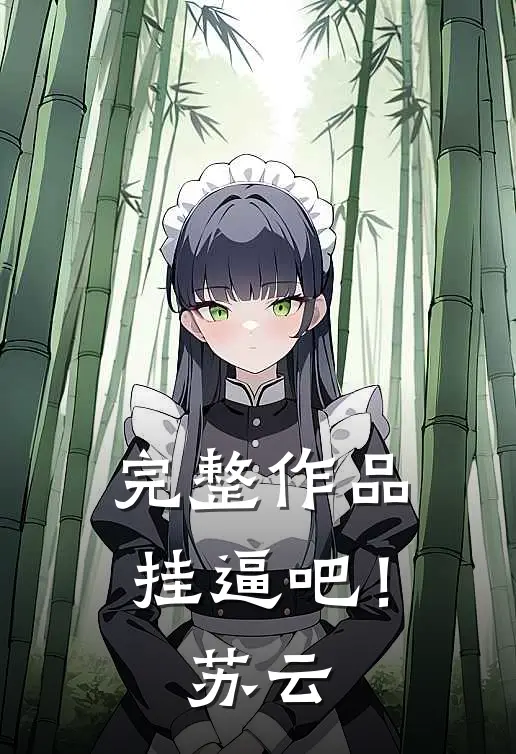 完整作品挂逼吧！苏云