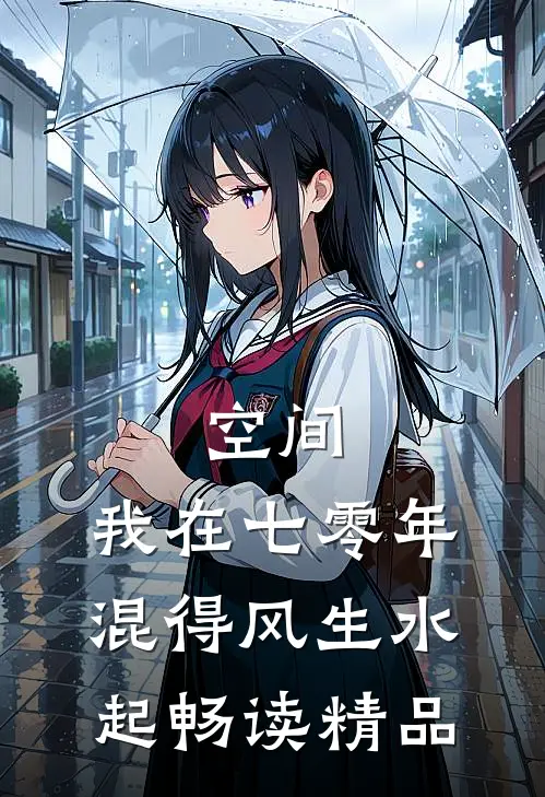 空间：我在七零年混得风生水起畅读精品