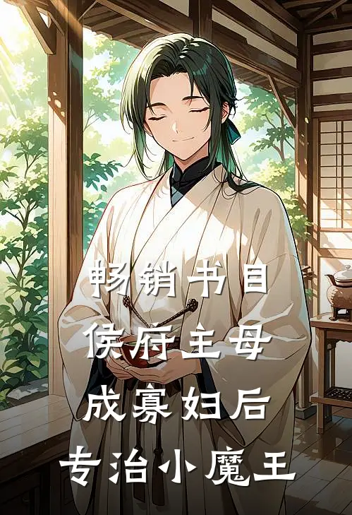 畅销书目侯府主母成寡妇后，专治小魔王