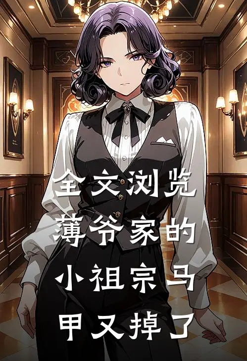 全文浏览薄爷家的小祖宗马甲又掉了