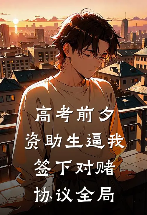 高考前夕，资助生逼我签下对赌协议全局
