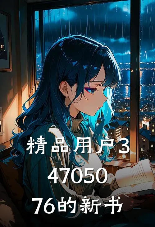 精品用户34705076的新书