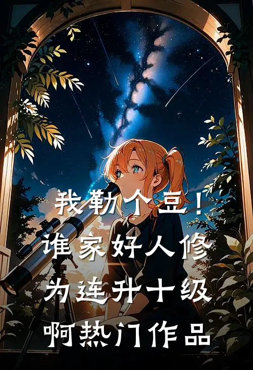 我勒个豆！谁家好人修为连升十级啊热门作品