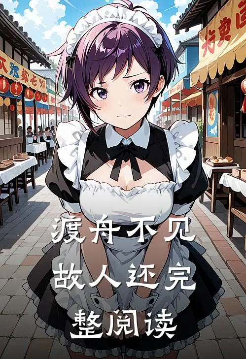 渡舟不见故人还完整阅读