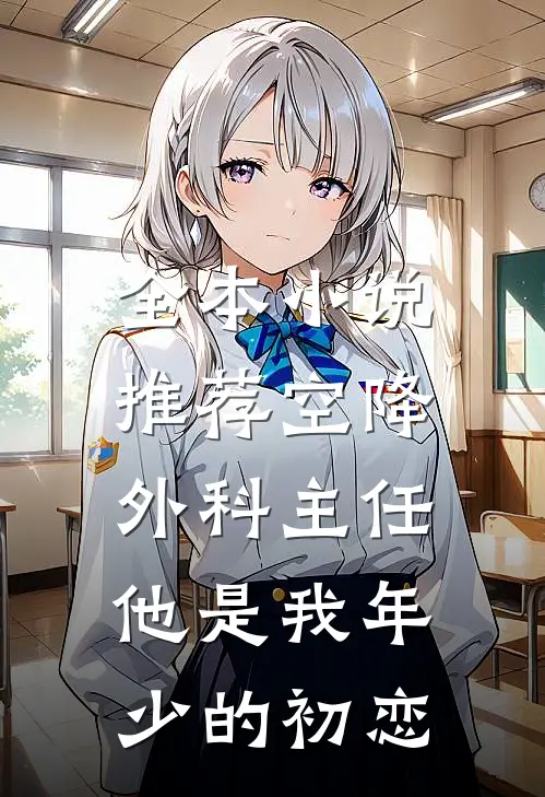 全本小说推荐空降外科主任，他是我年少的初恋