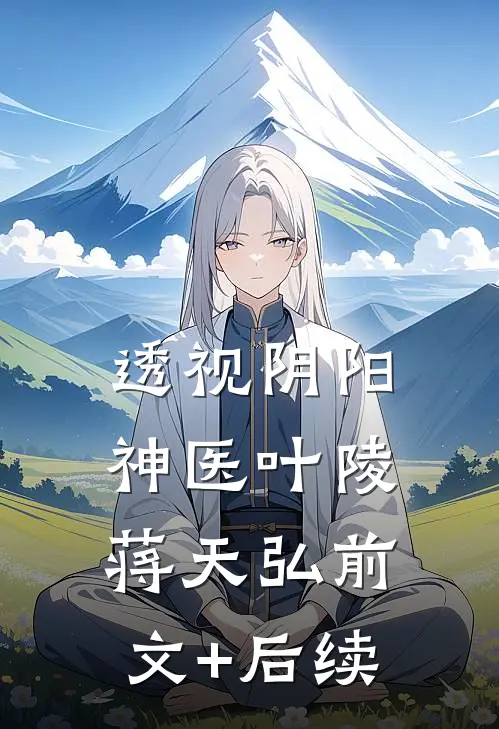透视阴阳神医叶陵蒋天弘前文+后续