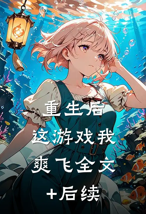 重生后，这游戏我爽飞全文+后续