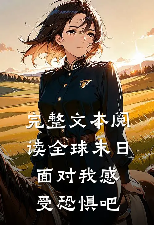 完整文本阅读全球末日：面对我感受恐惧吧