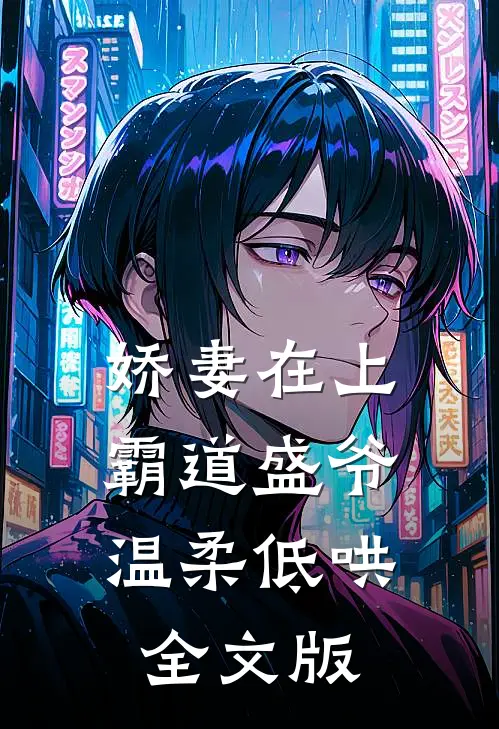 娇妻在上，霸道盛爷温柔低哄全文版