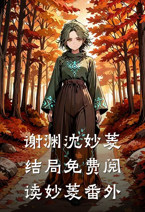 谢渊沈妙菱结局免费阅读妙菱番外