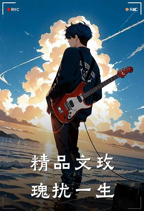 精品文玫瑰扰一生