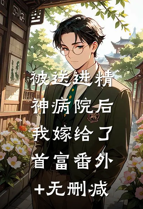 被送进精神病院后，我嫁给了首富番外+无删减