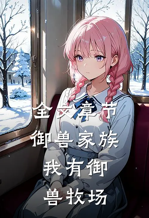 全文章节御兽家族：我有御兽牧场