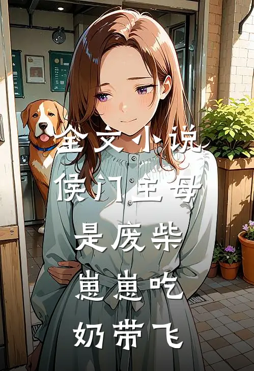 全文小说侯门主母是废柴，崽崽吃奶带飞