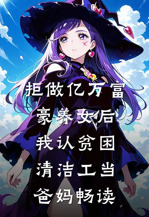 拒做亿万富豪养女后，我认贫困清洁工当爸妈畅读