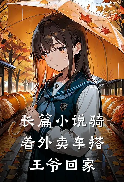 长篇小说骑着外卖车搭王爷回家