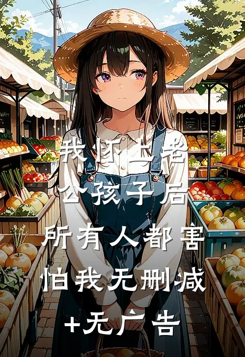 我怀上老公孩子后，所有人都害怕我无删减+无广告