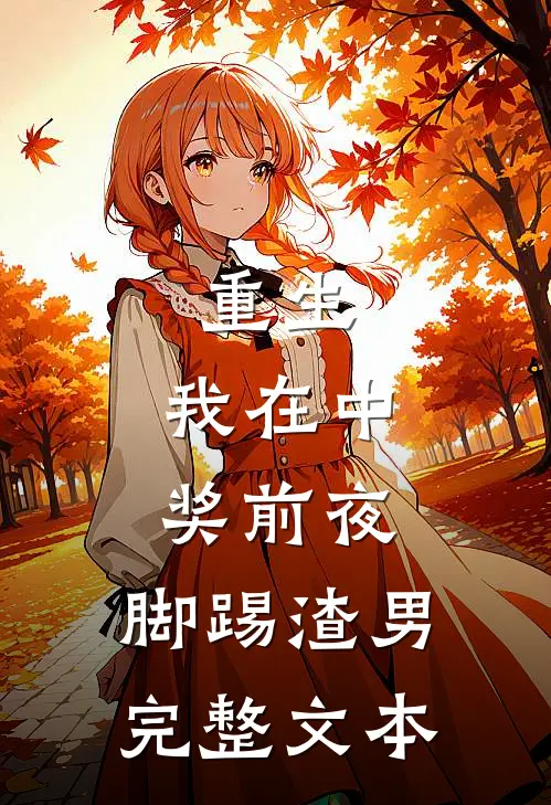 重生：我在中奖前夜，脚踢渣男完整文本