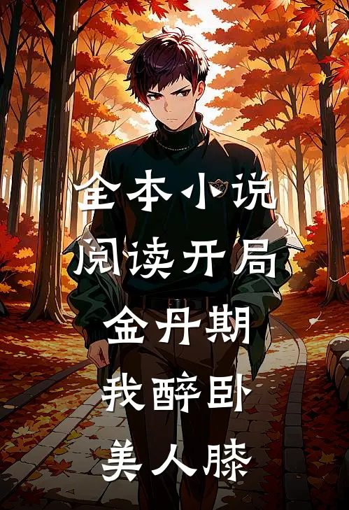 全本小说阅读开局金丹期，我醉卧美人膝