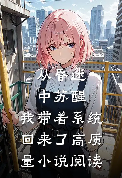 从昏迷中苏醒，我带着系统回来了高质量小说阅读