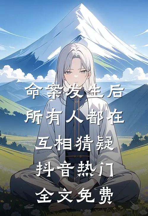 命案发生后，所有人都在互相猜疑抖音热门全文免费
