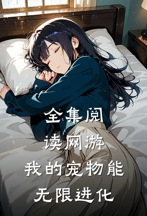 全集阅读网游：我的宠物能无限进化