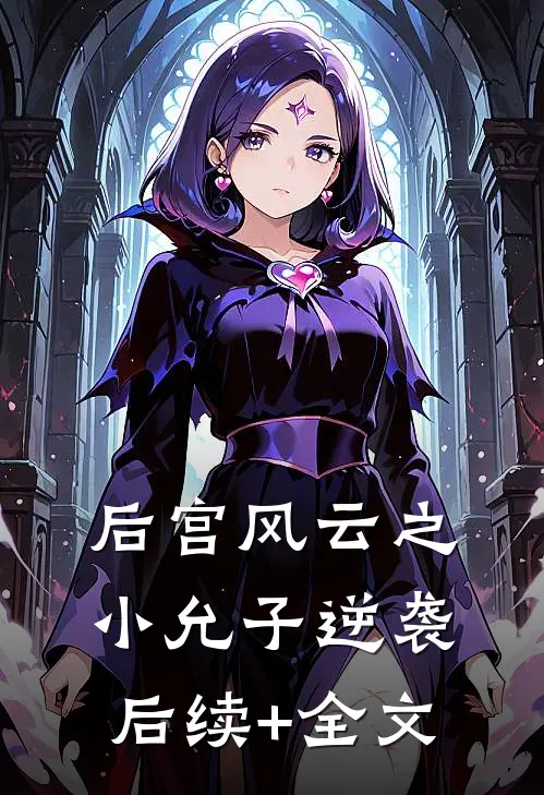 后宫风云之小允子逆袭后续+全文