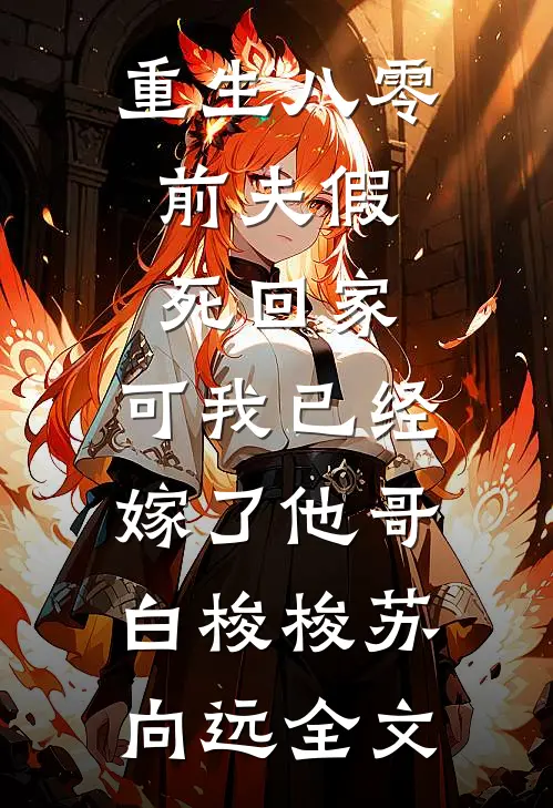 重生八零：前夫假死回家，可我已经嫁了他哥白梭梭苏向远全文