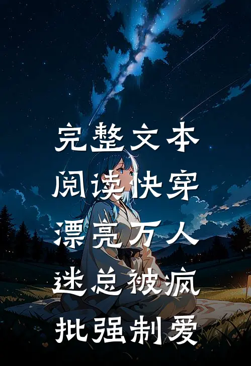 完整文本阅读快穿：漂亮万人迷总被疯批强制爱