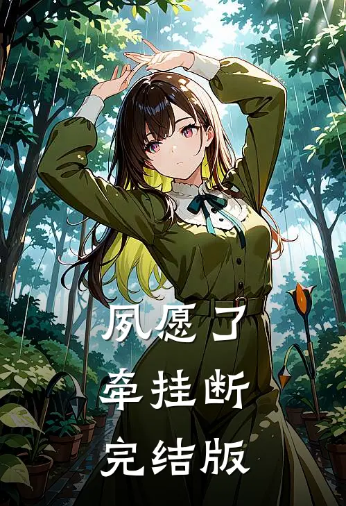 夙愿了，牵挂断完结版