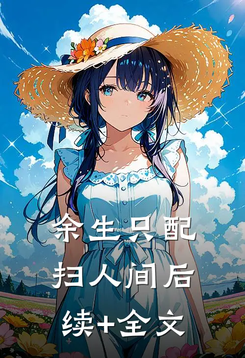 余生只配扫人间后续+全文