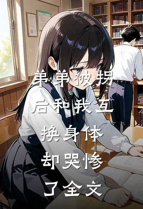 弟弟被拐后和我互换身体，却哭惨了全文