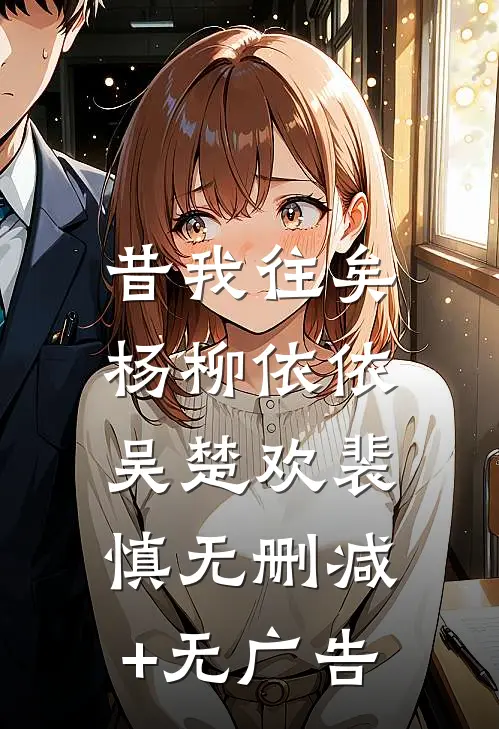 昔我往矣，杨柳依依吴楚欢裴慎无删减+无广告