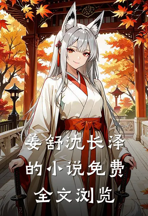 姜舒沈长泽的小说免费全文浏览