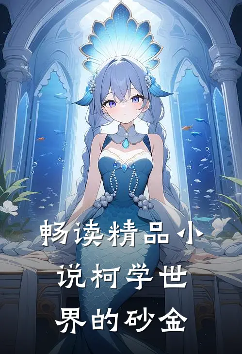 畅读精品小说柯学世界的砂金