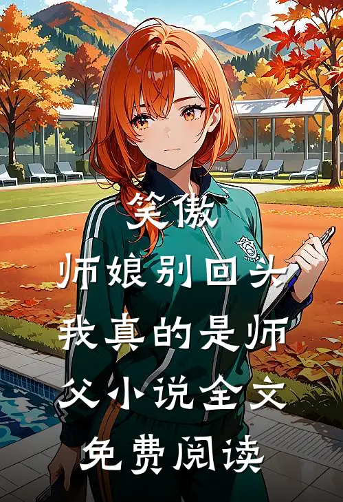 笑傲：师娘别回头，我真的是师父小说全文免费阅读