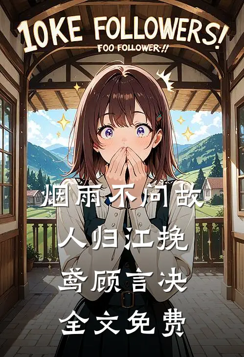 烟雨不问故人归江挽鸢顾言决全文免费