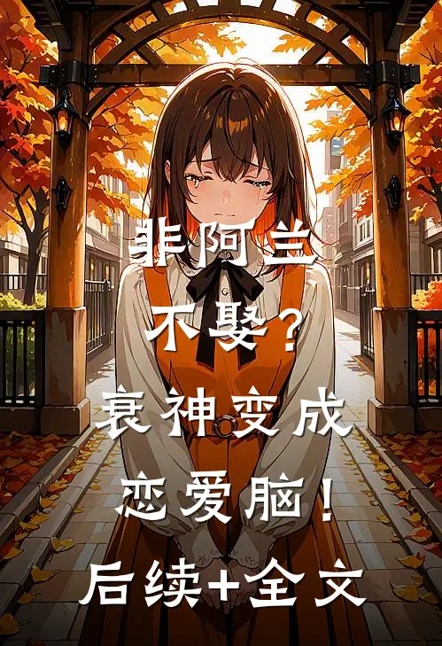非阿兰不娶？衰神变成恋爱脑！后续+全文