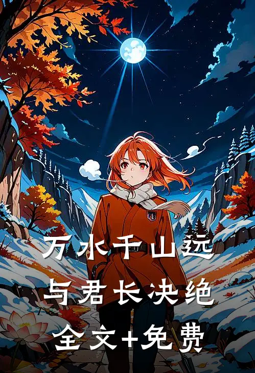 万水千山远，与君长决绝全文+免费