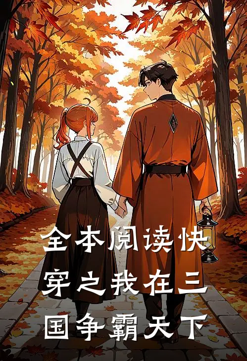 全本阅读快穿之我在三国争霸天下