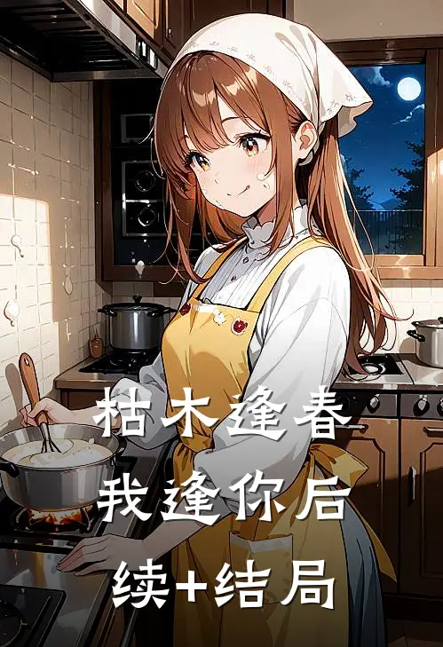 枯木逢春我逢你后续+结局