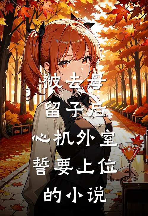 被去母留子后，心机外室誓要上位的小说