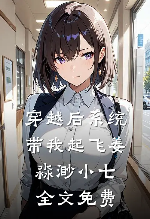 穿越后系统带我起飞姜淼渺小七全文免费