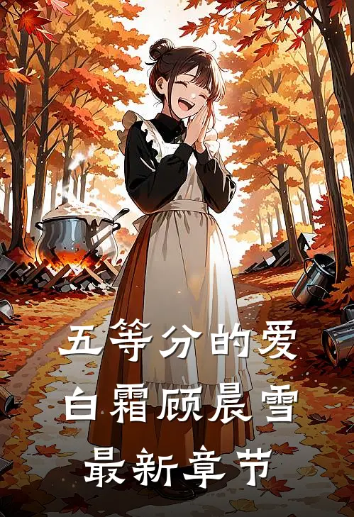 五等分的爱白霜顾晨雪最新章节