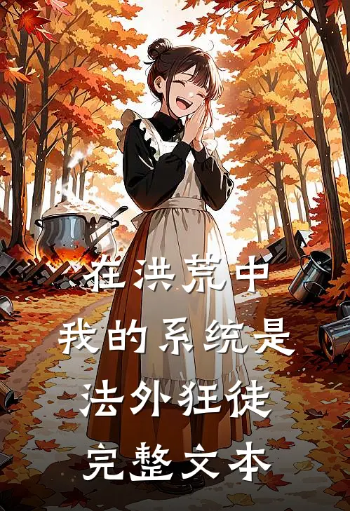 在洪荒中，我的系统是法外狂徒完整文本