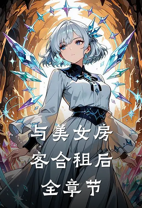 与美女房客合租后全章节